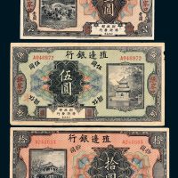 殖边银行纸币一组三枚