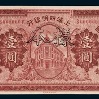 上海四明银行上海通用银元壹圆样票