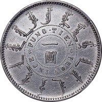 1898光绪二十四年奉天机器局造一圆 AU
