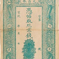 宣统元年海邑元昌永及祁邑长慎允记钱庄票两枚 