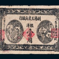 1931年浏阳工农兵银行银洋壹角
