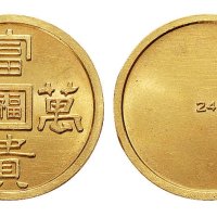 1932年满洲富贵万年中心“福”24K金章