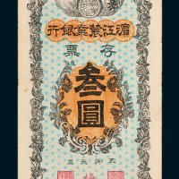 滨江农业银行存票叁圆