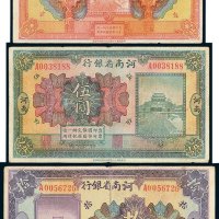 河南省银行河南壹圆、伍圆、拾圆各一枚