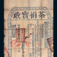 两江总督茶捐实收