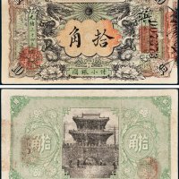 黑龙江官银分号付小银圆拾角