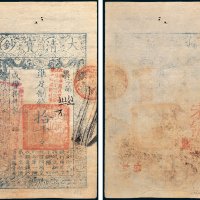 大清宝钞拾千文