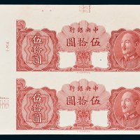 中央银行金圆券伍拾圆单正面双连未完成样票