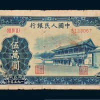 第一版人民币伍万圆新华门