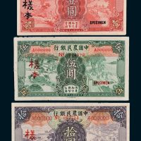 中国农民银行壹圆、伍圆、拾圆单正、反样票全套
