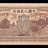 1949民国三十八年中国人民银行一版贰拾圆帆船与铁路 