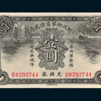 财政部军需汇兑局兑换券壹圆