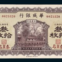 华威银行秦皇岛当拾铜元叁拾枚