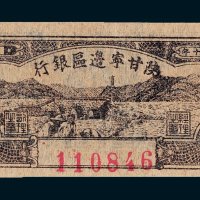陕甘宁边区银行壹角