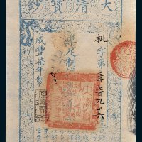 大清宝钞壹千文