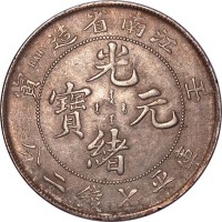 1902江南省造壬寅光绪元宝七钱二分