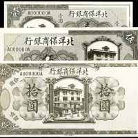 保商银行一圆、伍圆、拾圆图片印样