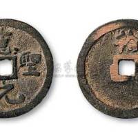 五代初期刘守光铸应圣元宝背“拾”