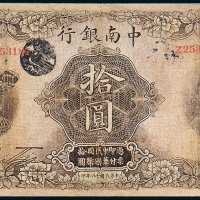中南银行上海拾圆