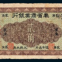 奉省商业银行贰角
