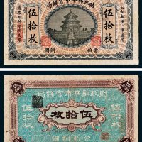 京兆财政部平市官钱局当拾铜圆伍拾枚