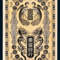 日占时期台湾银行金壹圆