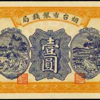1938年烟台市银钱局一圆