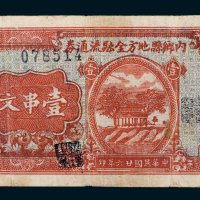 内乡县地方金融流通券壹串文