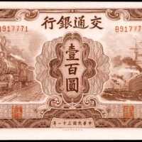 民国三十一年交通银行一佰圆