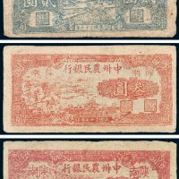 中州农民银行陕南地名纸币一组三枚