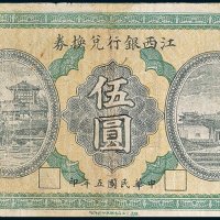 民国纸币二枚