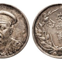 1920年倪嗣冲像安武军纪念银章（LM955）