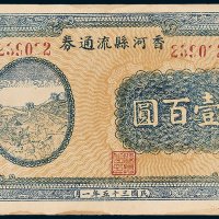 香河县流通券壹百圆