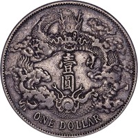 1911宣统三年大清银币一圆