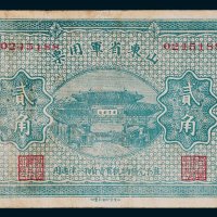 山东省军用票贰角