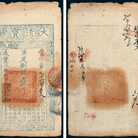 大清宝钞壹千文