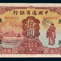 中国通商银行上海拾圆