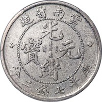 1908云南省造光绪元宝老云南七钱二分 XF