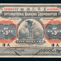 1918年美商花旗银行天津伍圆