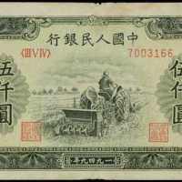 1949年第一版人民币伍千圆