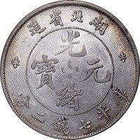 1895湖北省造光绪元宝七钱二分