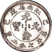1905江南省造乙巳光绪元宝七分二釐
