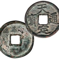元末起义军徐寿辉铸天定通宝折二