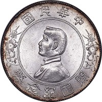 1927孙中山像开国纪念一圆