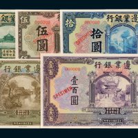 边业银行壹圆、伍圆、拾圆、伍拾圆、壹百圆样票全套