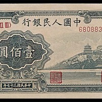 1948民国三十七年中国人民银行一版一佰圆万寿山 
