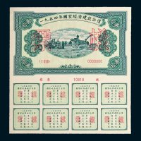 1954年国家经济建设公债样本精装一册