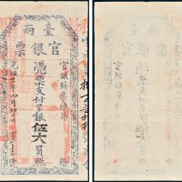 官银钱票总局台南官银票凭票支付七三平银伍大员