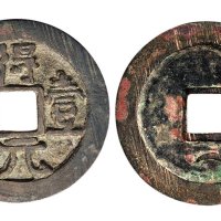 唐代史思明铸得壹元宝背下俯月