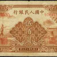 1949年第一版人民币伍百圆